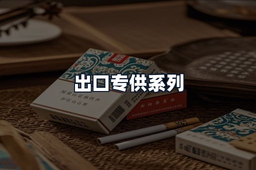 出口专供系列